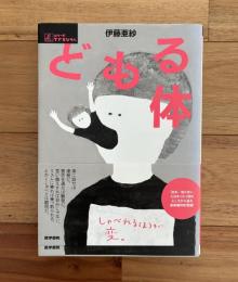 どもる体