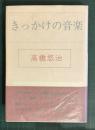 きっかけの音楽