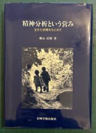 精神分析という営み : 生きた空間をもとめて