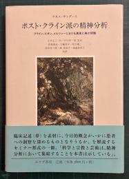 ポスト・クライン派の精神分析 : クライン、ビオン、メルツァーにおける真実と美の問題