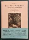 ポスト・クライン派の精神分析 : クライン、ビオン、メルツァーにおける真実と美の問題