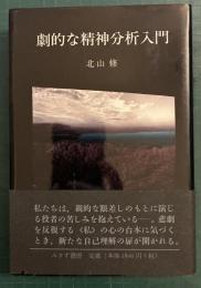 劇的な精神分析入門