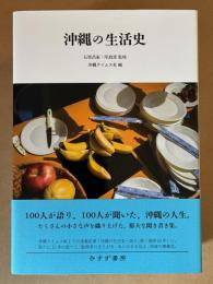沖縄の生活史
