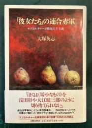 「彼女たち」の連合赤軍 : サブカルチャーと戦後民主主義