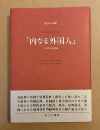 内なる外国人