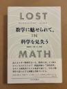数学に魅せられて、科学を見失う : 物理学と「美しさ」の罠