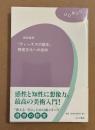 『ヴィーナスの誕生』 視覚文化への招待　理想の教室