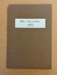 裸木/「私」とは何か