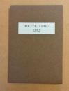 裸木/「私」とは何か