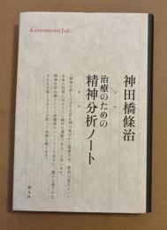 治療のための精神分析ノート