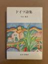 ドイツ詩集