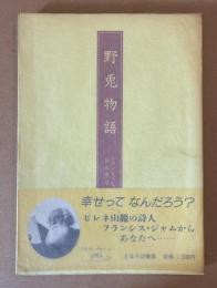 野兎物語