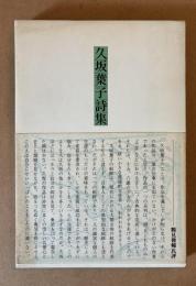 久坂葉子詩集