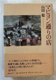 マビヨン通りの店