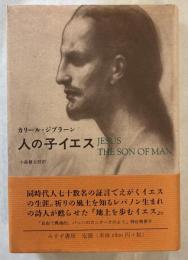 人の子イエス
