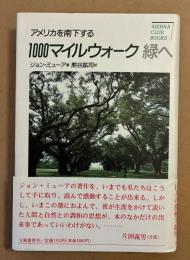 1000マイルウォーク緑へ : アメリカを南下する