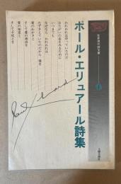 ポール・エリュアール詩集