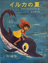 イルカの夏