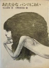 あたたかなパンのにおい