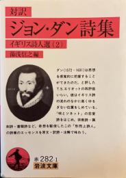 ジョン・ダン詩集 : 対訳