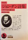 ジョン・ダン詩集 : 対訳