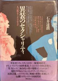 異装のセクシャリティ : 人は性をこえられるか