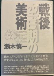 戦後空白期の美術 : 評論集
