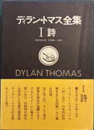 ディラン・トマス全集