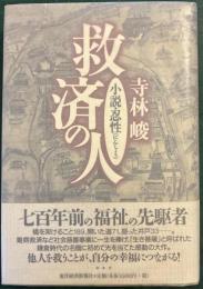 救済の人 : 小説・忍性