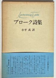 ブローク詩集