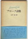ブローク詩集