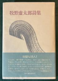 牧野虚太郎詩集