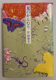 夏のかんむり : 詩集