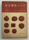 女子学生ノート