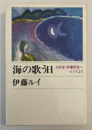 海の歌う日 : 大杉栄・伊藤野枝へールイズより
