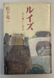 ルイズ : 父に貰いし名は