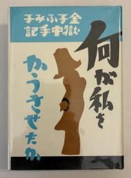 何が私をかうさせたか : 金子ふみ子獄中手記