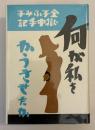 何が私をかうさせたか : 金子ふみ子獄中手記
