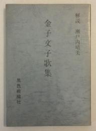 金子文子歌集