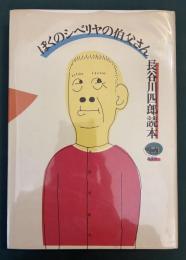 ぼくのシベリヤの伯父さん　長谷川四郎読本