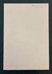 清水良洋 装幀展　『書籍の為のデザイン』