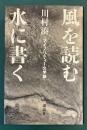 風を読む水に書く : マイノリティー文学論