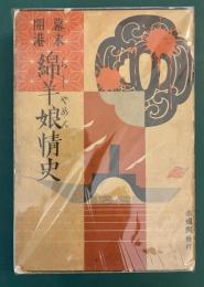 幕末開港綿羊娘情史　※序文澁澤栄一