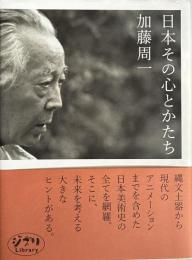 日本その心とかたち