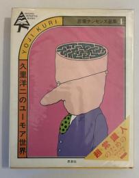 思索ナンセンス選集【久里洋二のユーモア世界】