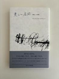 美しい痕跡 : 手書きへの讃歌