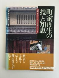 町家再生の技と知恵 : 京町家のしくみと改修のてびき
