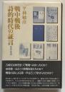 戦中戦後詩的時代の証言 : 1935-1955
