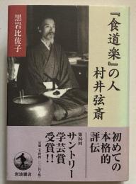 『食道楽』の人村井弦斎