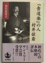 『食道楽』の人村井弦斎